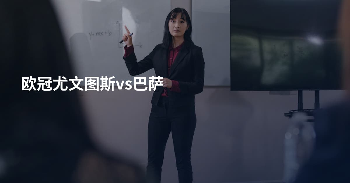 欧冠尤文图斯vs巴萨