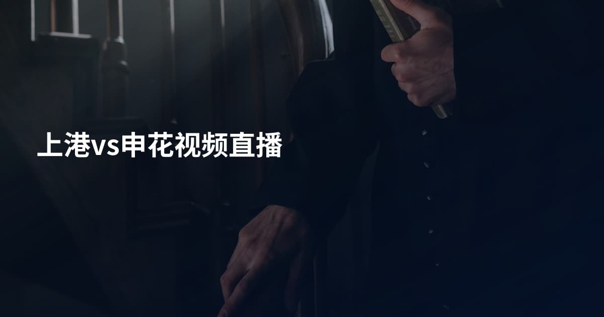 上港vs申花视频直播