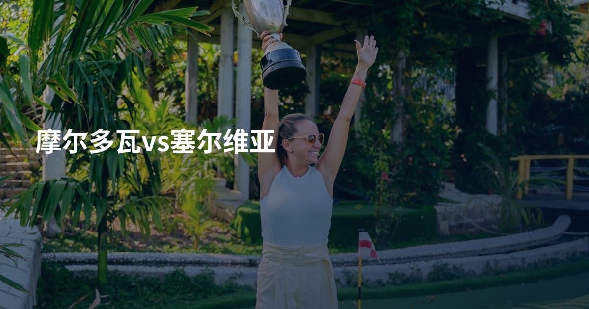 摩尔多瓦vs塞尔维亚