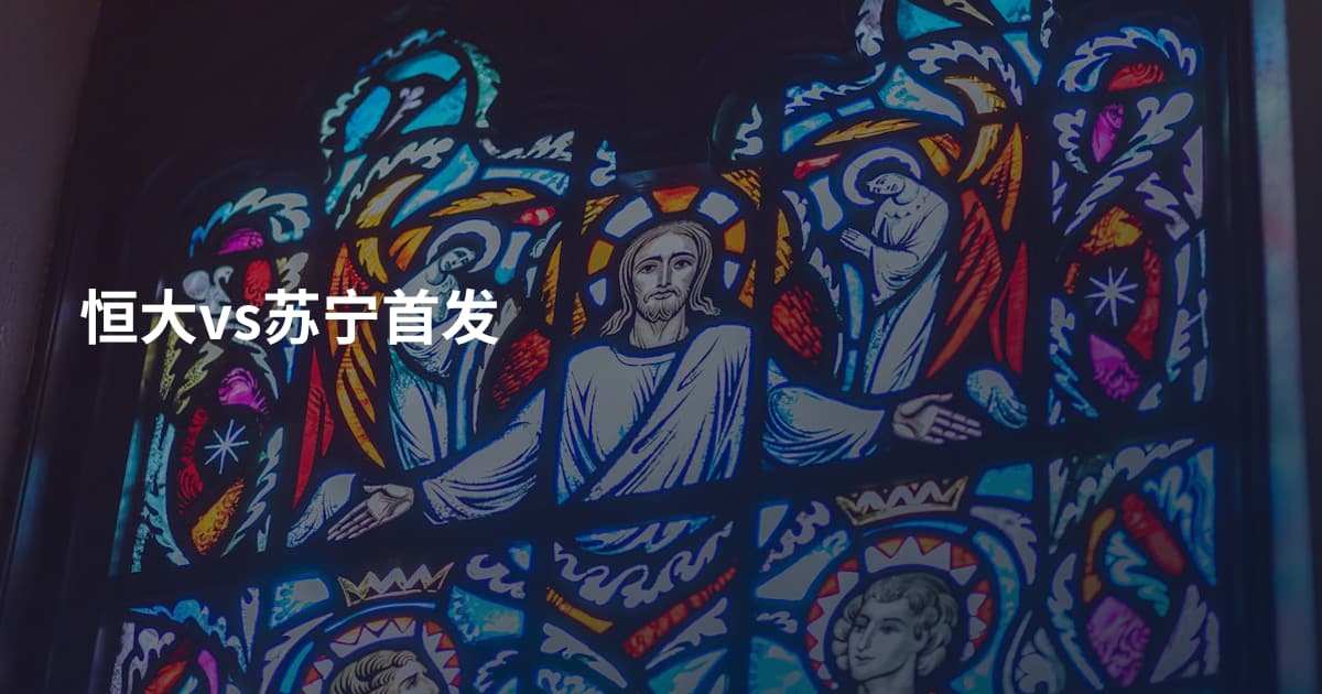 恒大vs苏宁首发