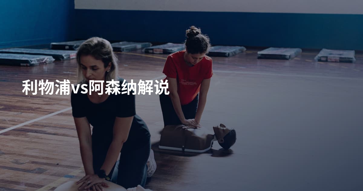 利物浦vs阿森纳解说