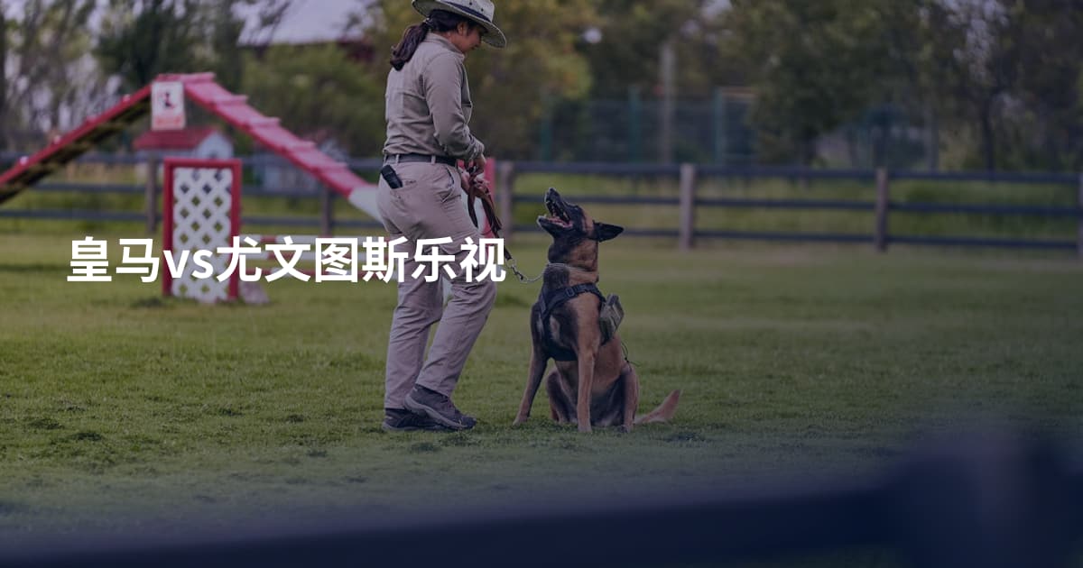 皇马vs尤文图斯乐视