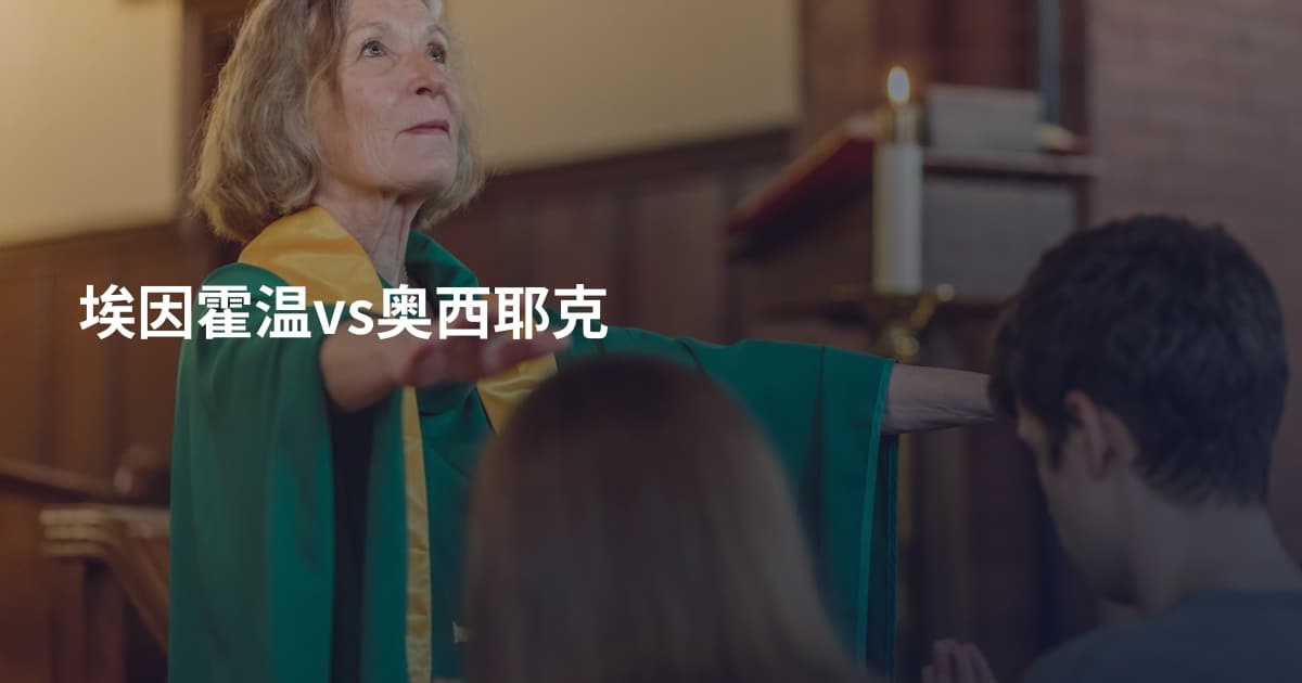 埃因霍温vs奥西耶克