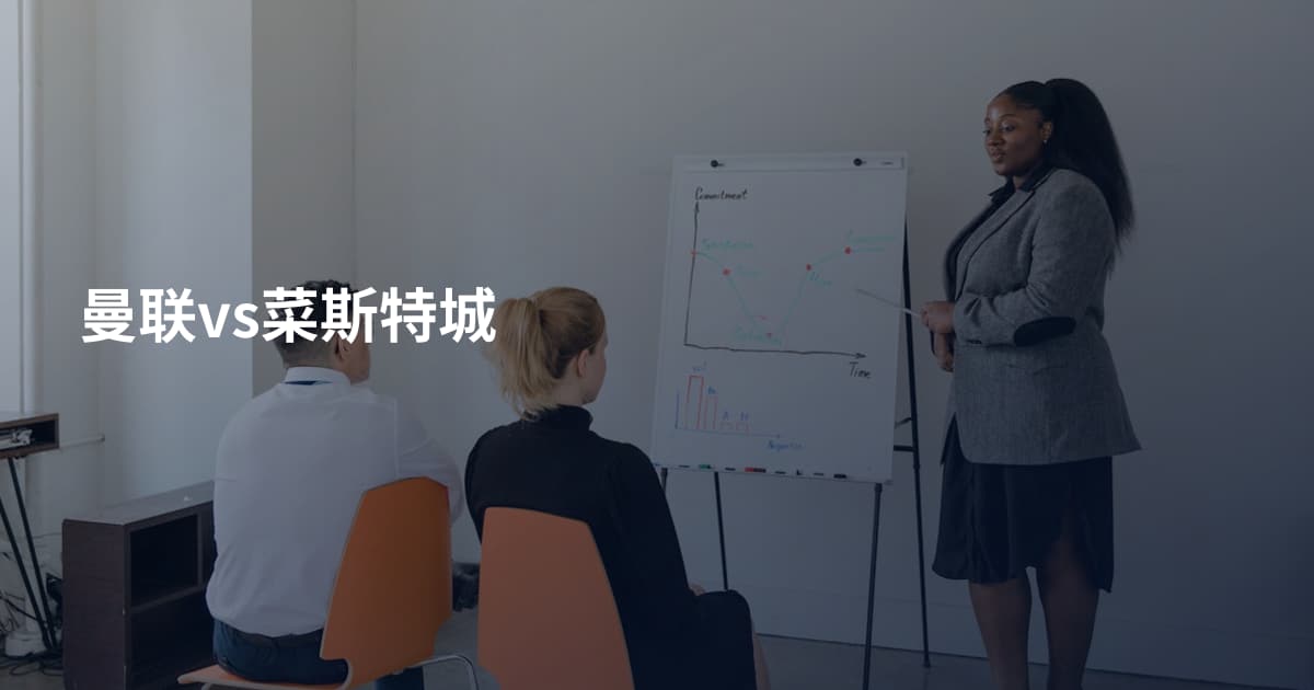 曼联vs菜斯特城