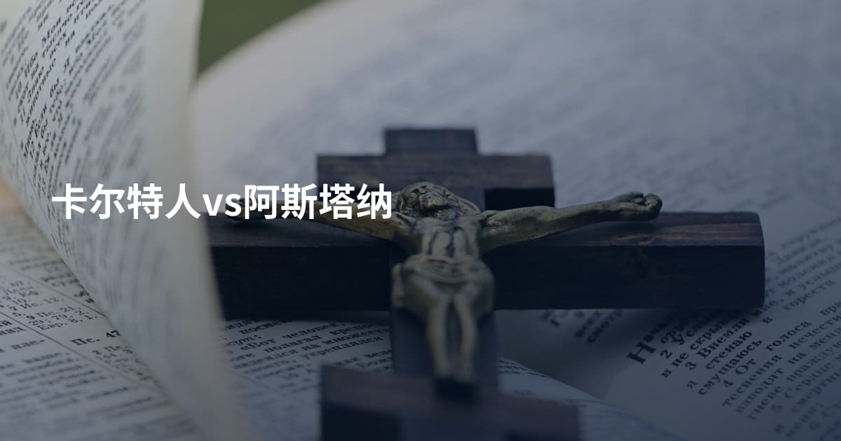 卡尔特人vs阿斯塔纳
