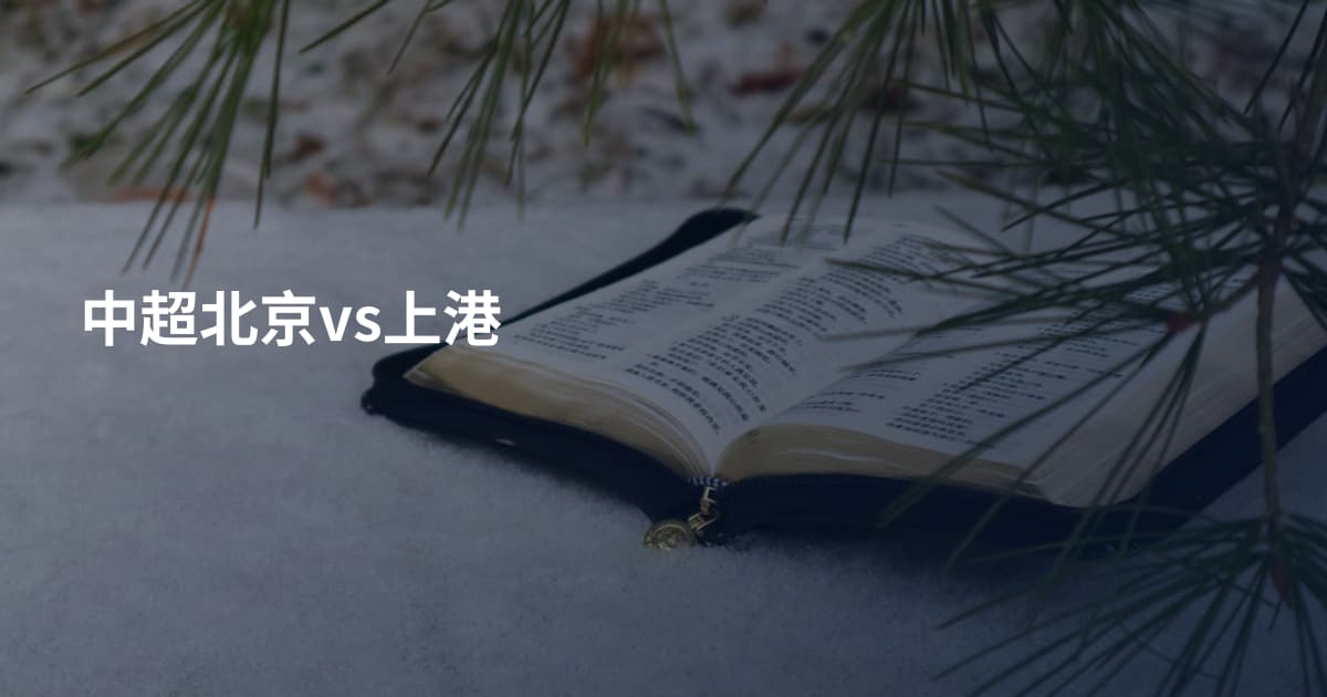 中超北京vs上港
