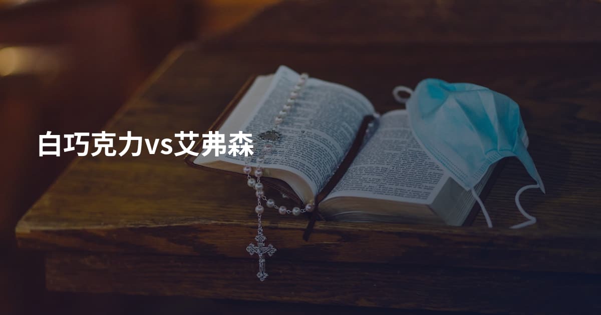 白巧克力vs艾弗森