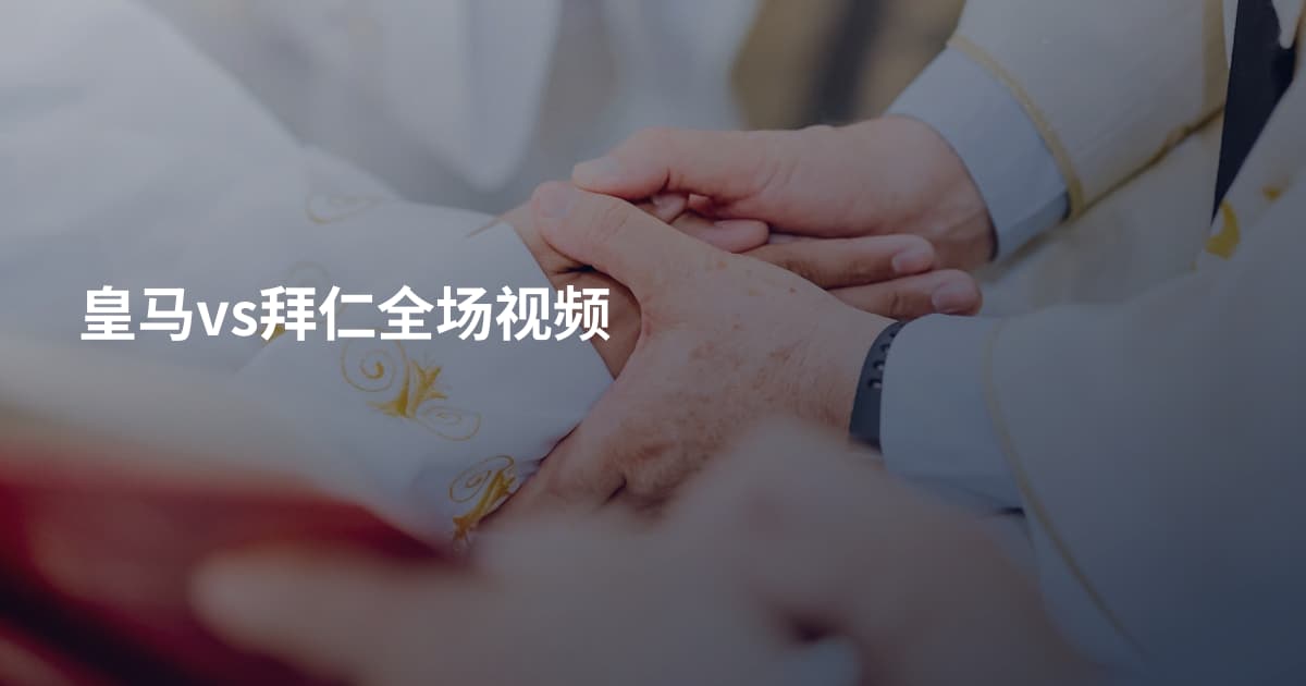 皇马vs拜仁全场视频