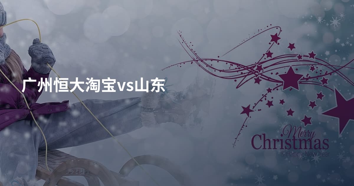 广州恒大淘宝vs山东