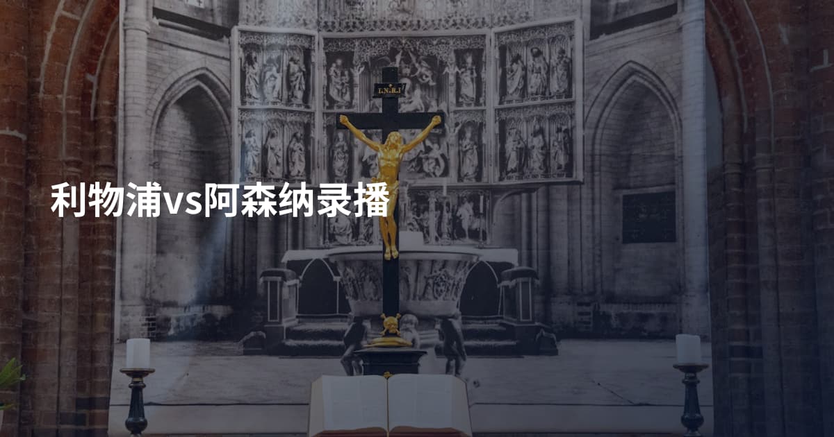 利物浦vs阿森纳录播