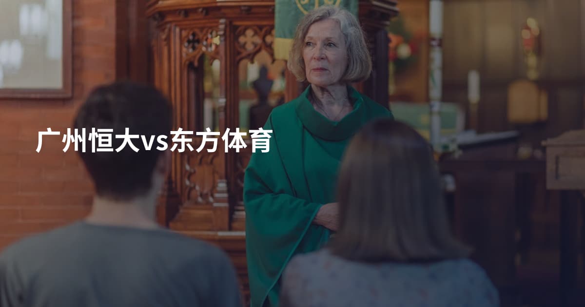 广州恒大vs东方体育