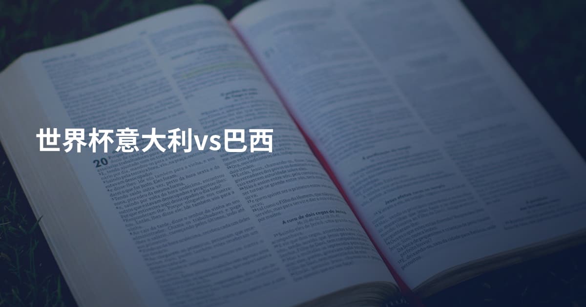 世界杯意大利vs巴西