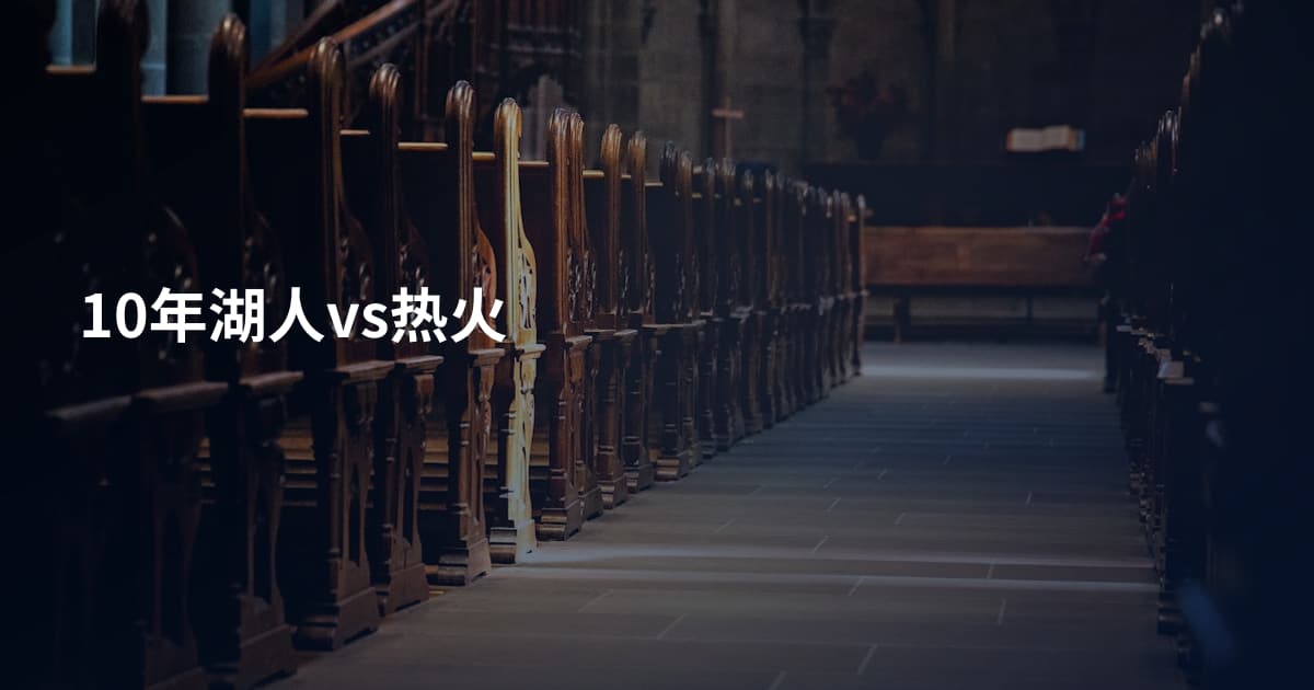 10年湖人vs热火