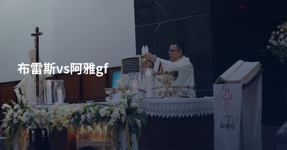 布雷斯vs阿雅gf