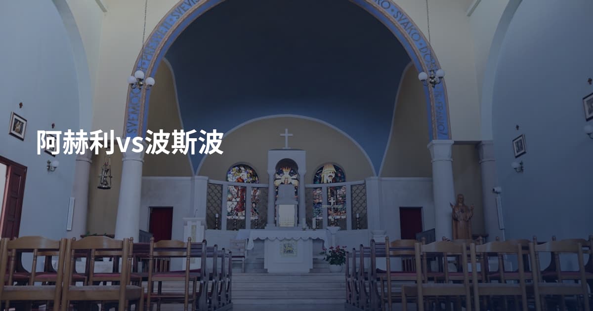 阿赫利vs波斯波