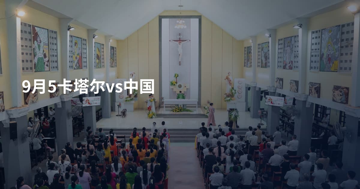 9月5卡塔尔vs中国
