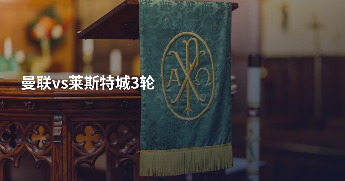 曼联vs莱斯特城3轮