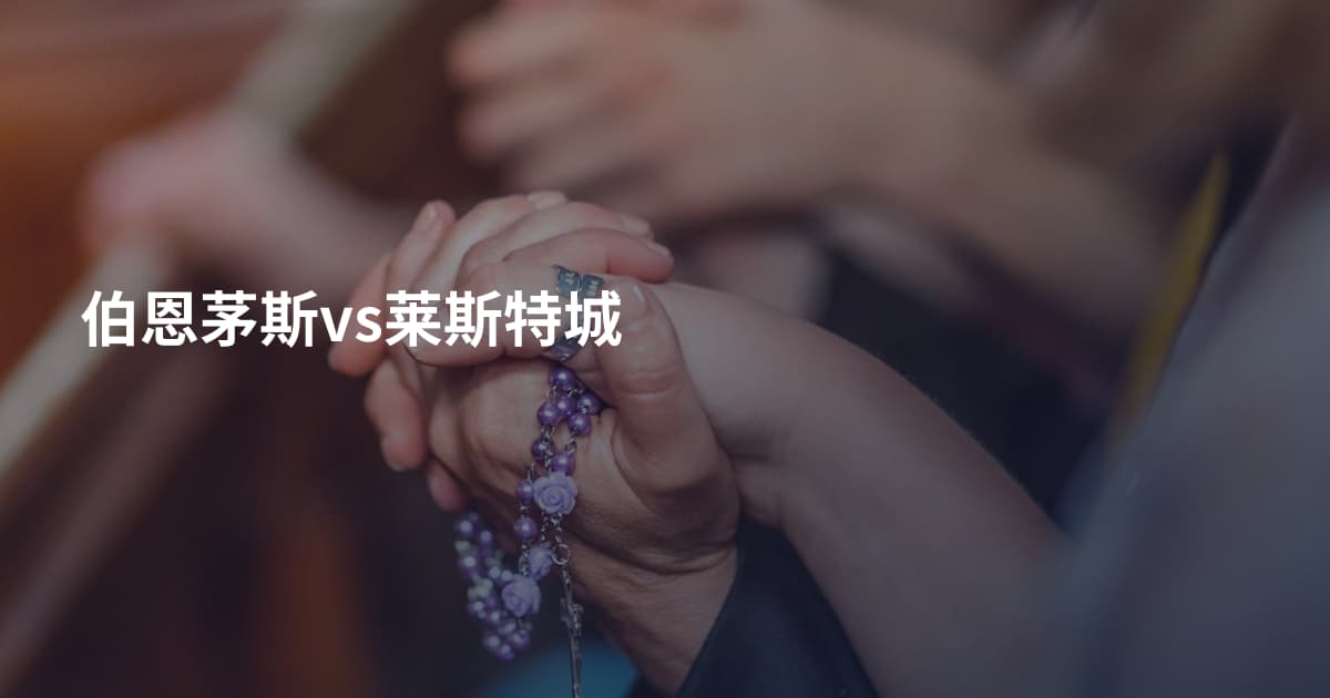 伯恩茅斯vs莱斯特城