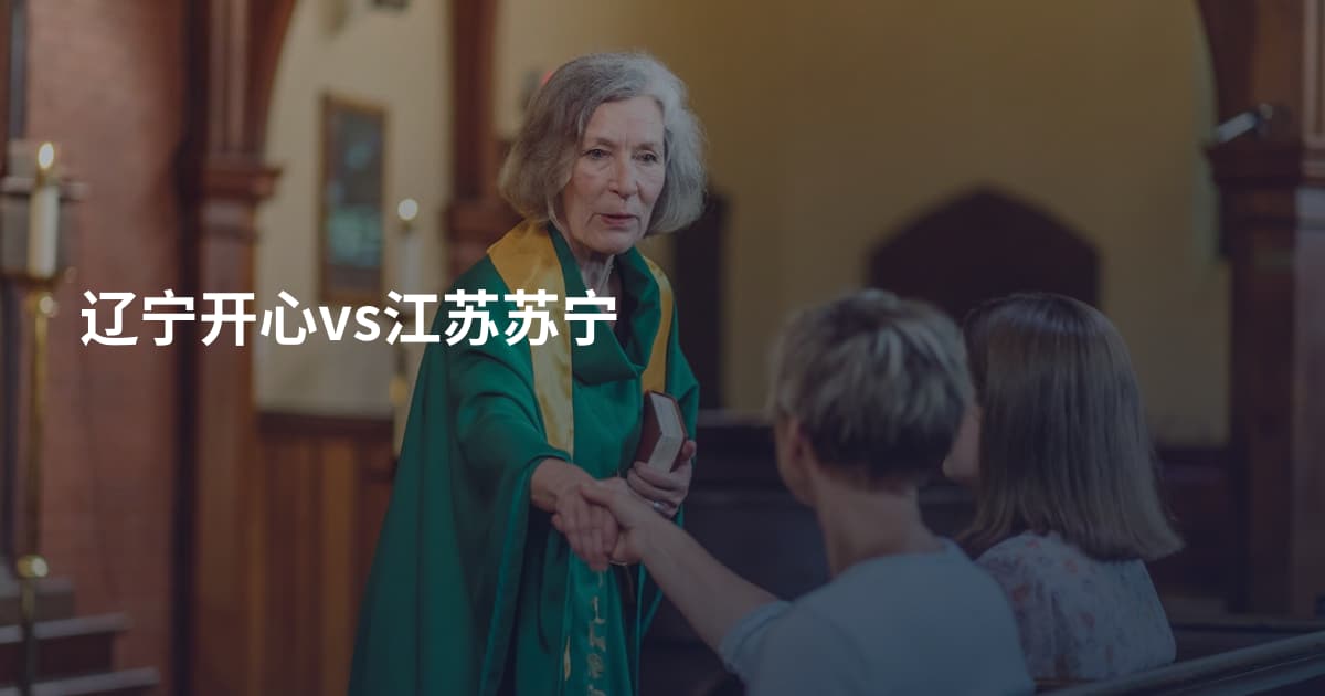 辽宁开心vs江苏苏宁