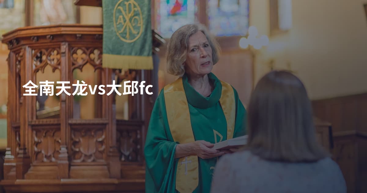 全南天龙vs大邱fc