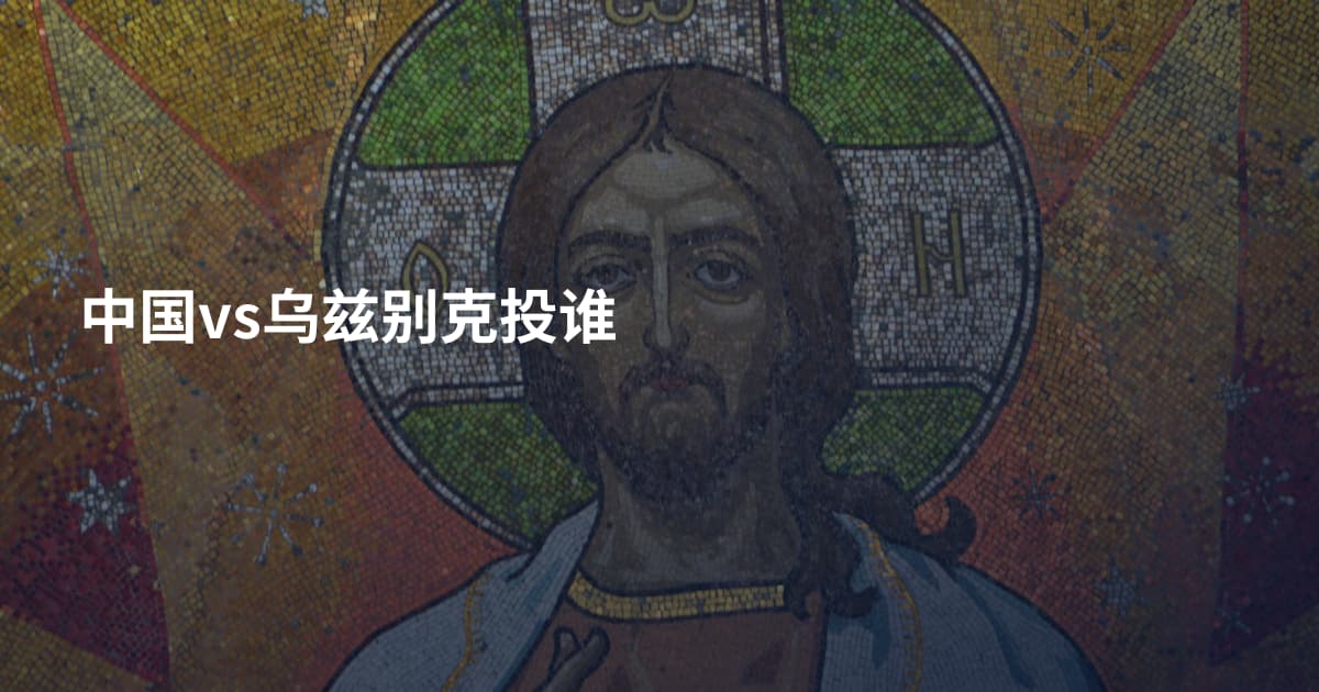 中国vs乌兹别克投谁