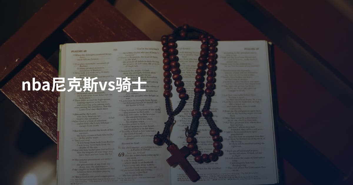 nba尼克斯vs骑士