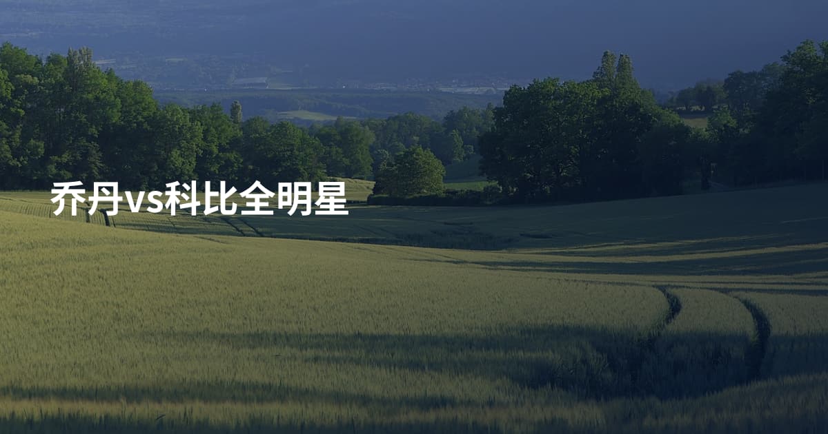 乔丹vs科比全明星