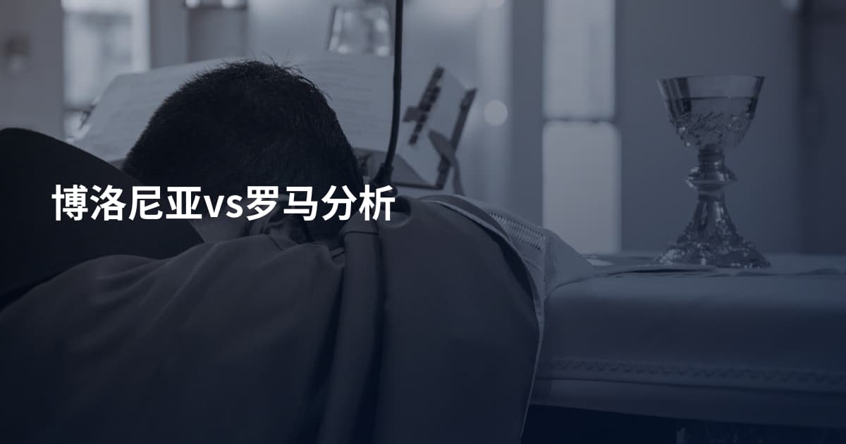 博洛尼亚vs罗马分析