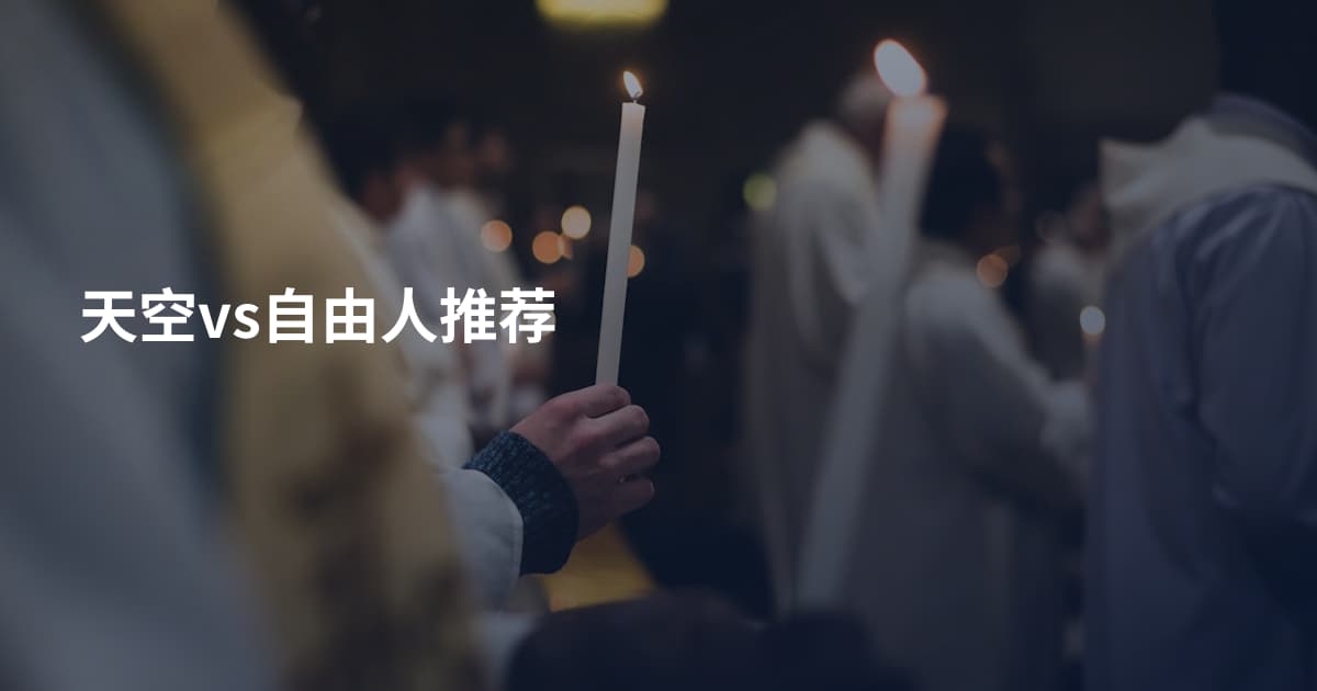 天空vs自由人推荐