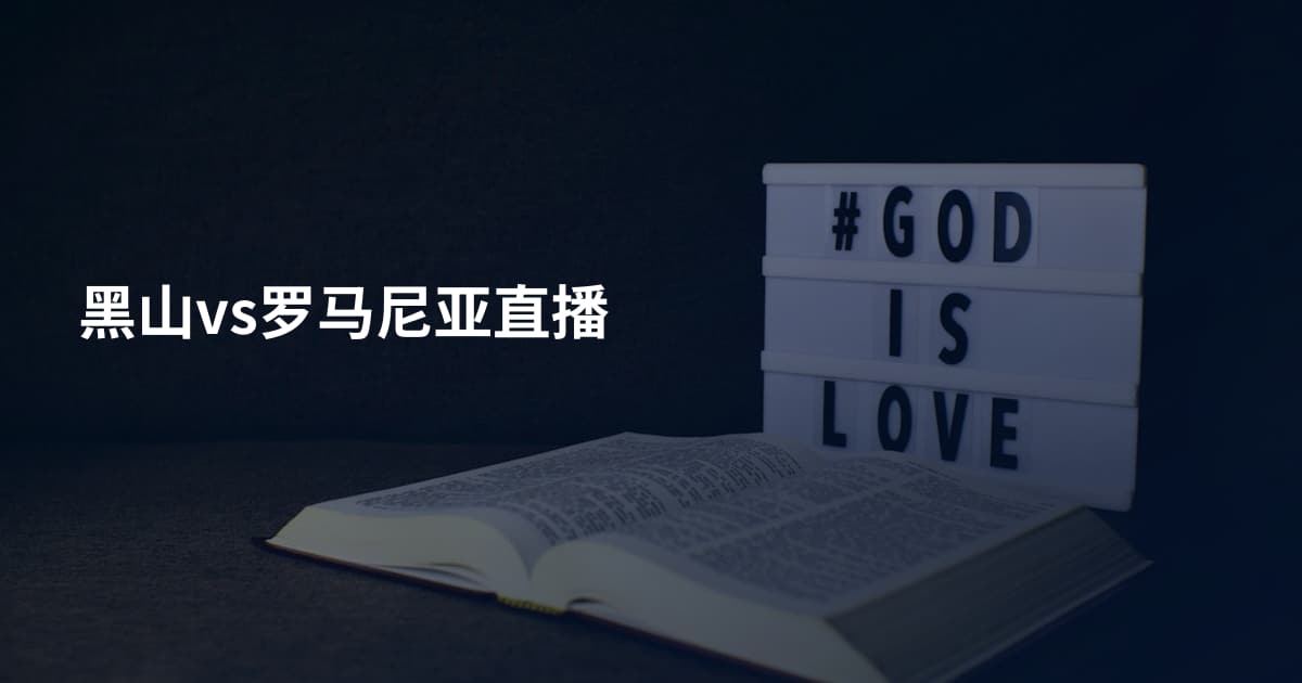 黑山vs罗马尼亚直播