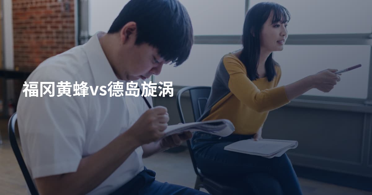 福冈黄蜂vs德岛旋涡