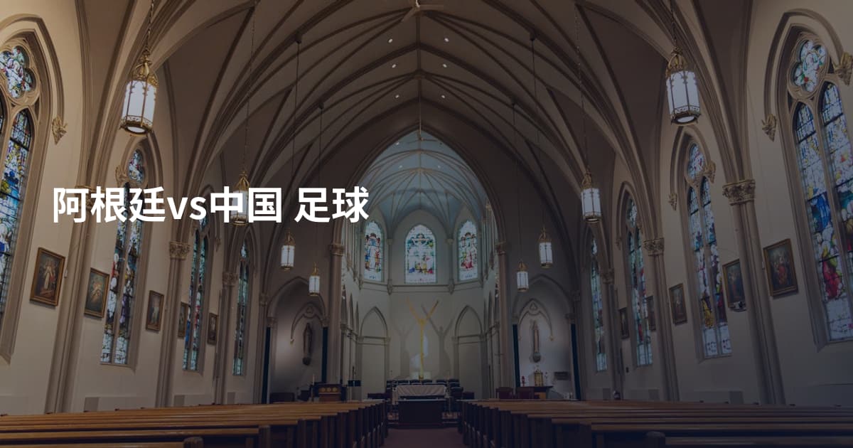 阿根廷vs中国 足球