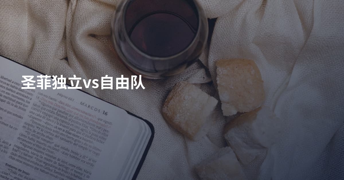 圣菲独立vs自由队
