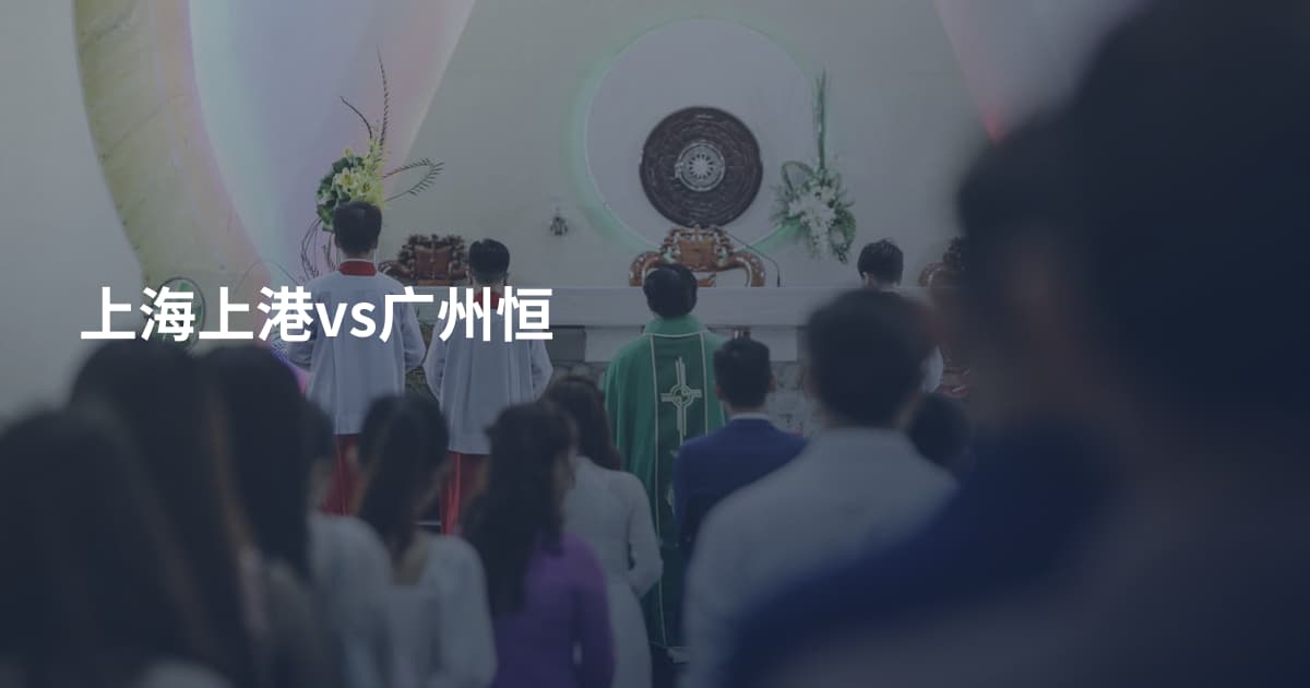上海上港vs广州恒