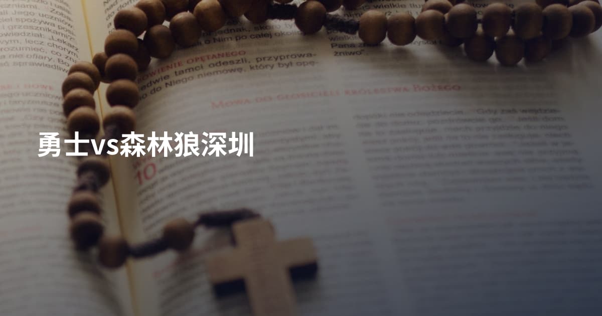勇士vs森林狼深圳