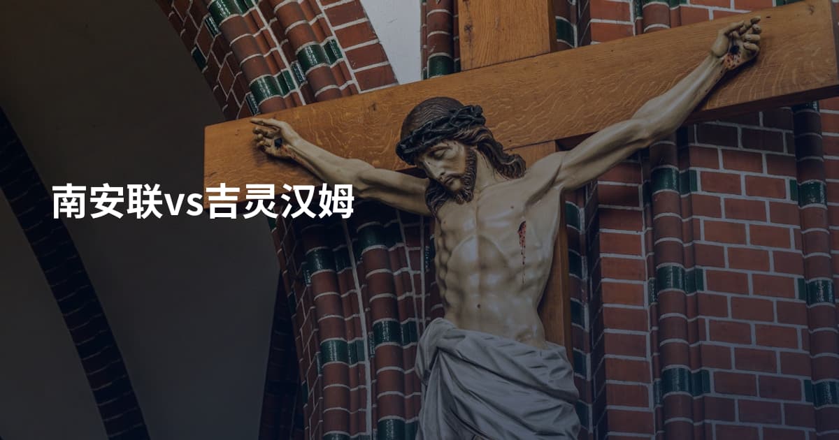 南安联vs吉灵汉姆