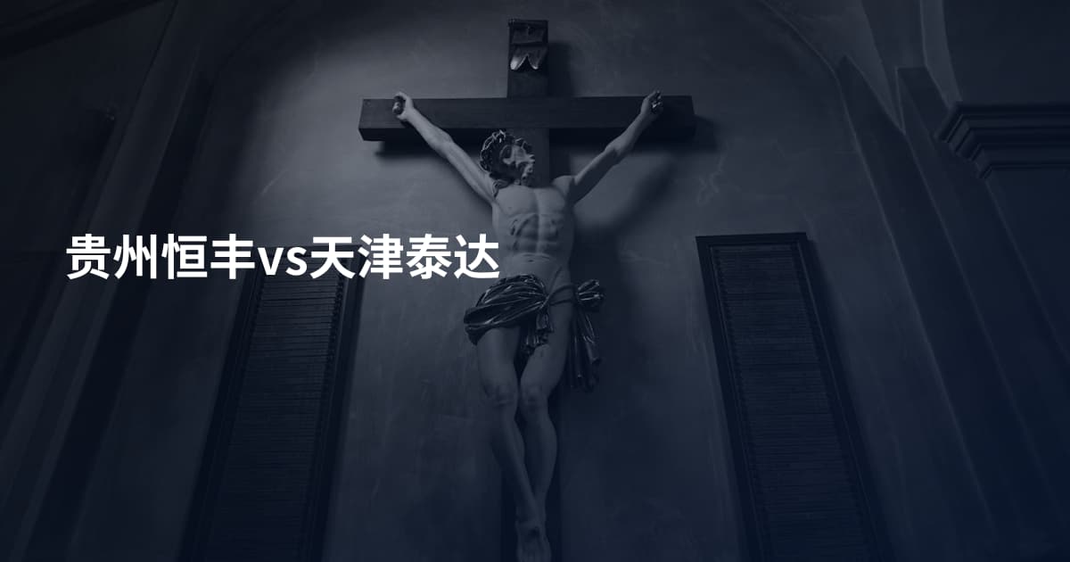 贵州恒丰vs天津泰达