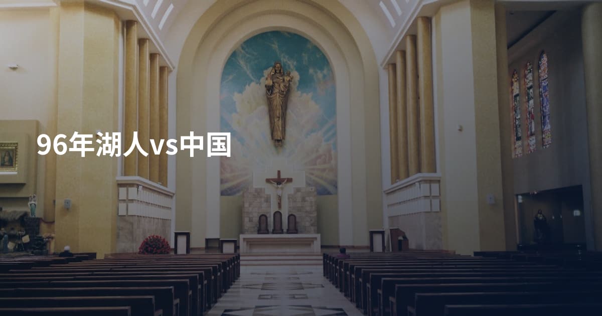 96年湖人vs中国
