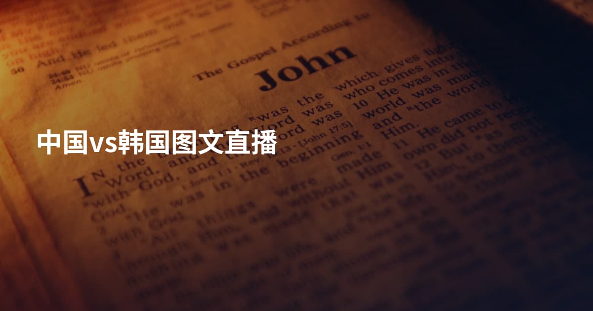 中国vs韩国图文直播