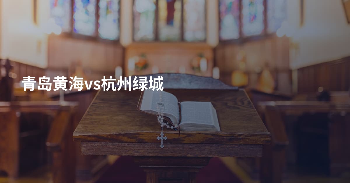 青岛黄海vs杭州绿城
