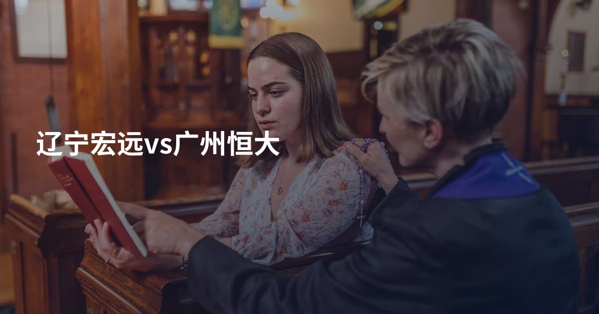辽宁宏远vs广州恒大