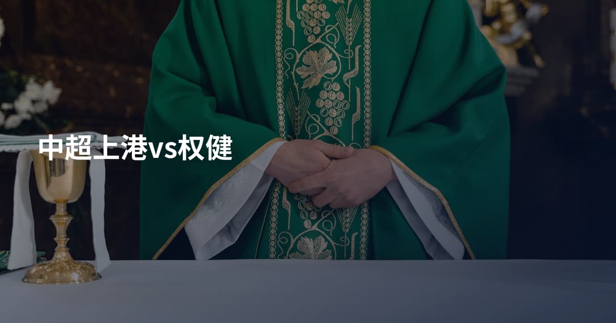 中超上港vs权健