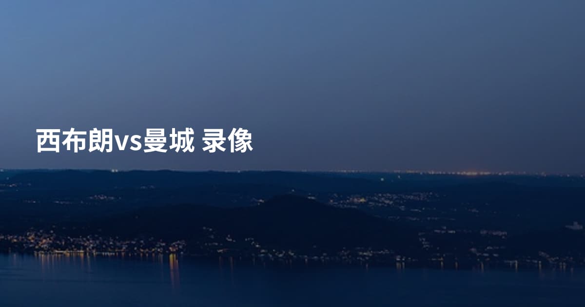 西布朗vs曼城 录像