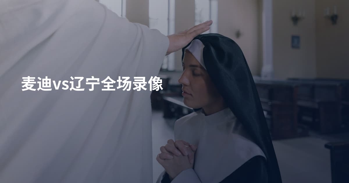 麦迪vs辽宁全场录像