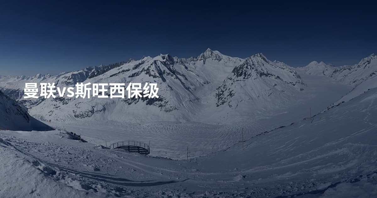 曼联vs斯旺西保级