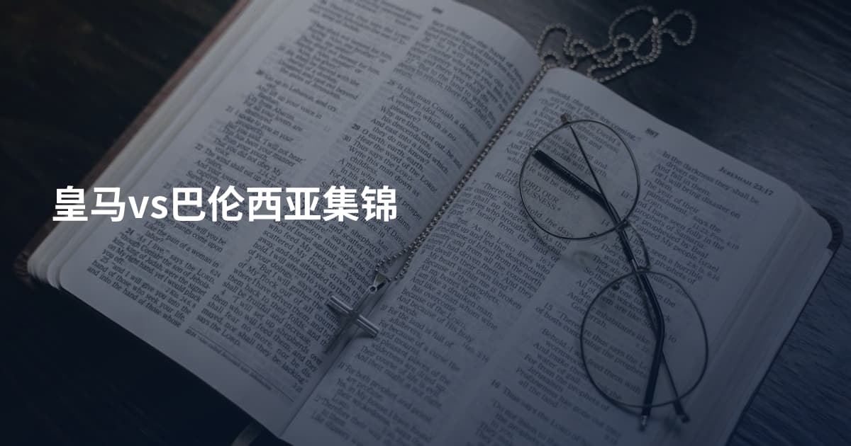 皇马vs巴伦西亚集锦
