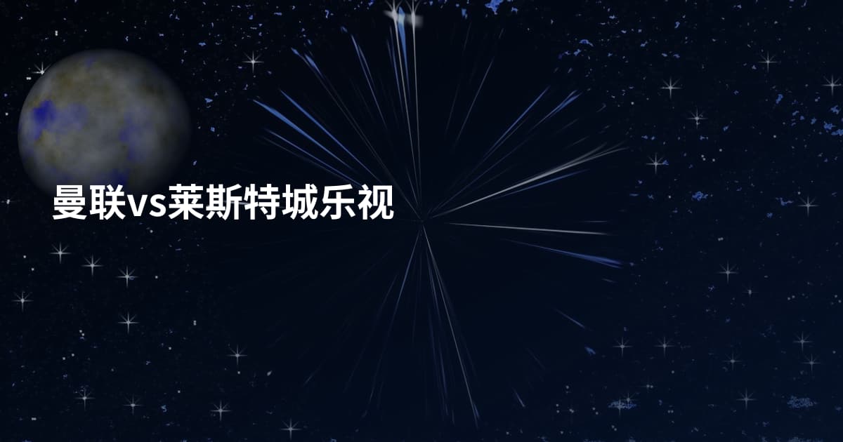 曼联vs莱斯特城乐视