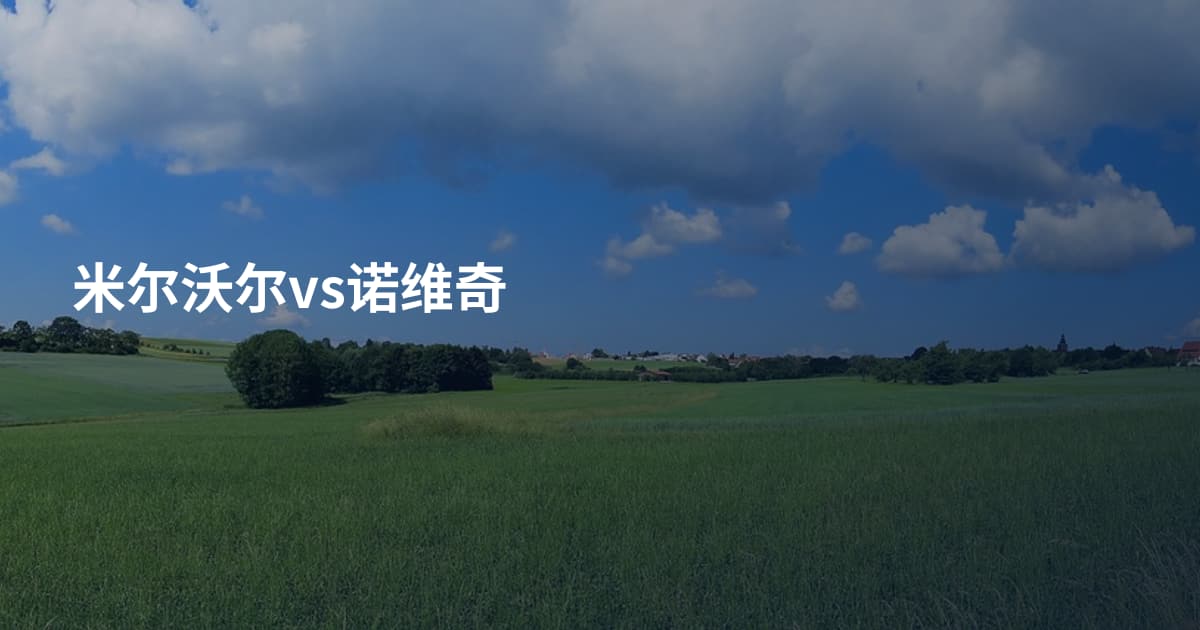米尔沃尔vs诺维奇
