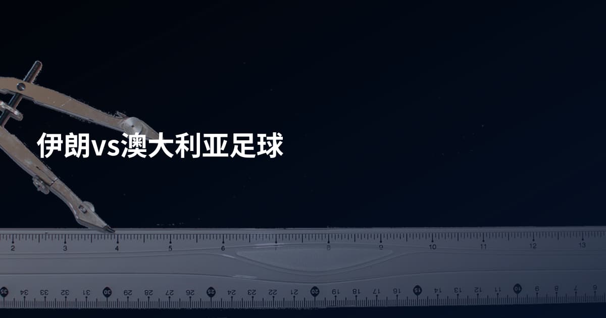 伊朗vs澳大利亚足球