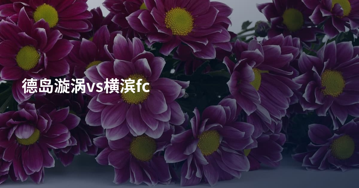 德岛漩涡vs横滨fc
